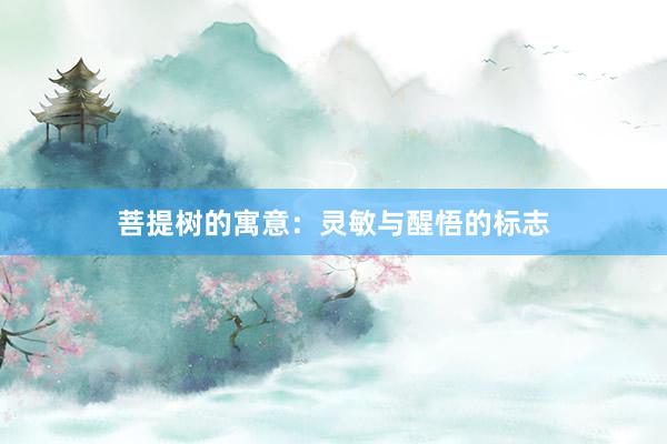 菩提树的寓意:灵敏与醒悟的标志