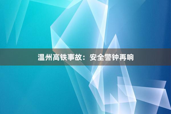温州高铁事故:安全警钟再响